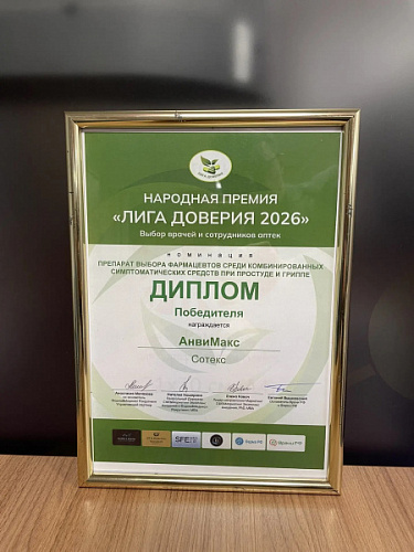Два препарата компании «Сотекс» стали победителями «Лиги доверия-2026»